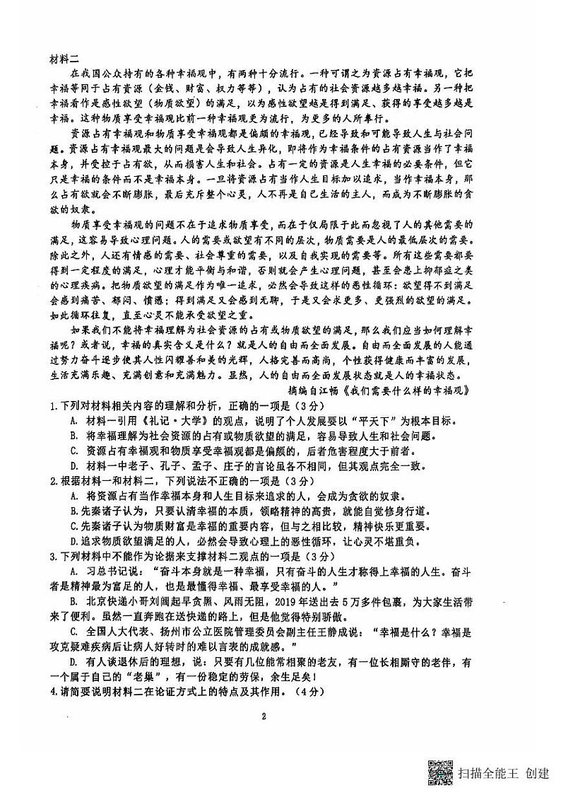 江苏省扬州市新华中学2024-2025学年高二上学期10月月考语文试题第2页