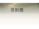 古诗词诵读《登岳阳楼》课件+2024-2025学年统编版高中语文必修下册