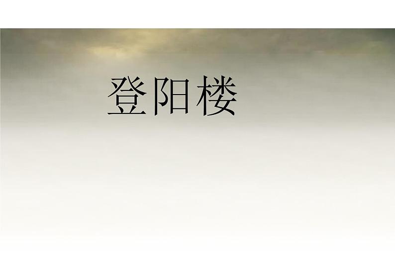 古诗词诵读《登岳阳楼》课件+2024-2025学年统编版高中语文必修下册第1页