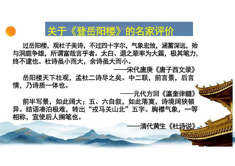 古诗词诵读《登岳阳楼》课件+2024-2025学年统编版高中语文必修下册第6页