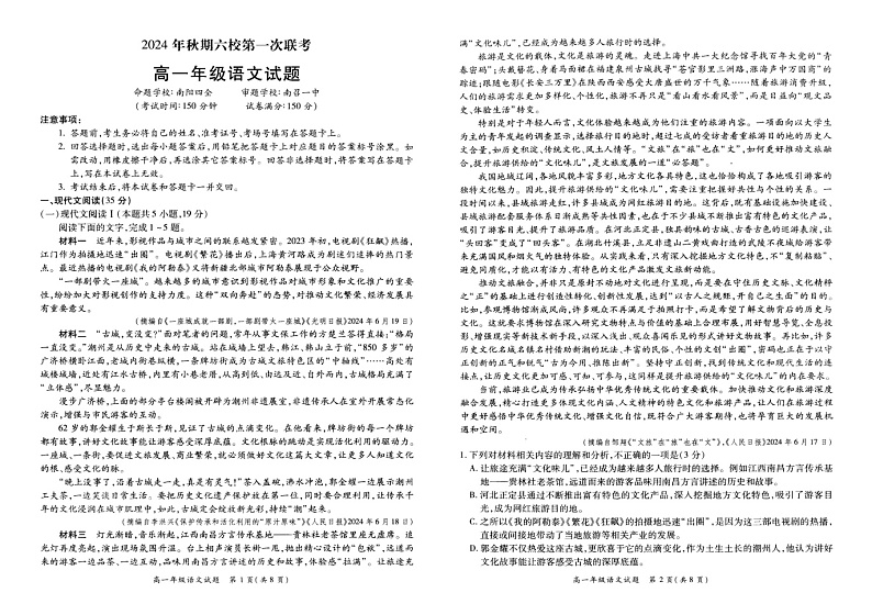河南省南阳市六校2024-2025学年高一年级上学期第一次联考语文试卷第1页