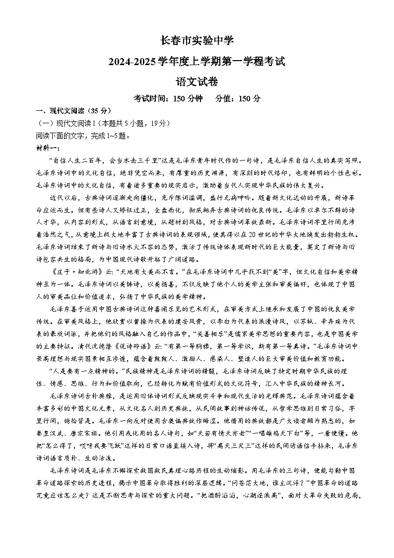 吉林省长春市实验中学2024-2025学年高一上学期第一次月考语文试题(无答案)第1页