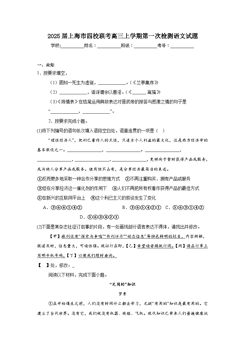 2025届上海市四校联考高三上学期第一次检测语文试题第1页