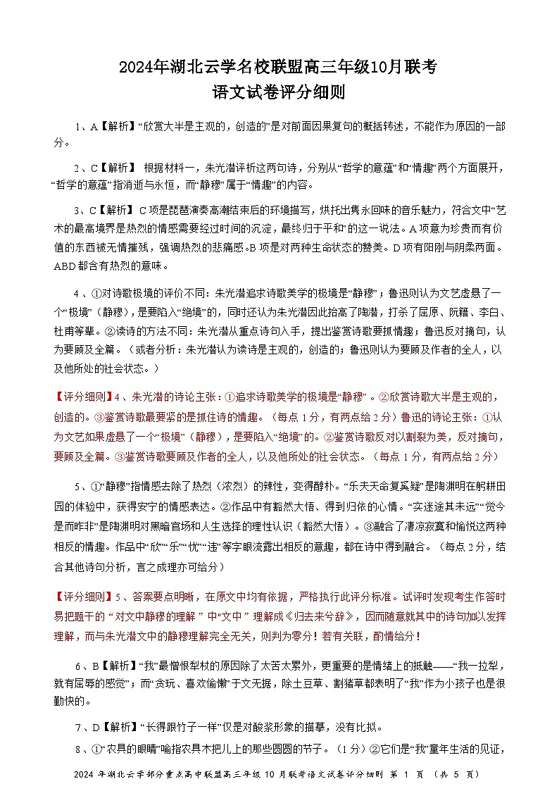 2024年湖北云学部分重点高中联盟高三年级10月联考 语文答案第1页