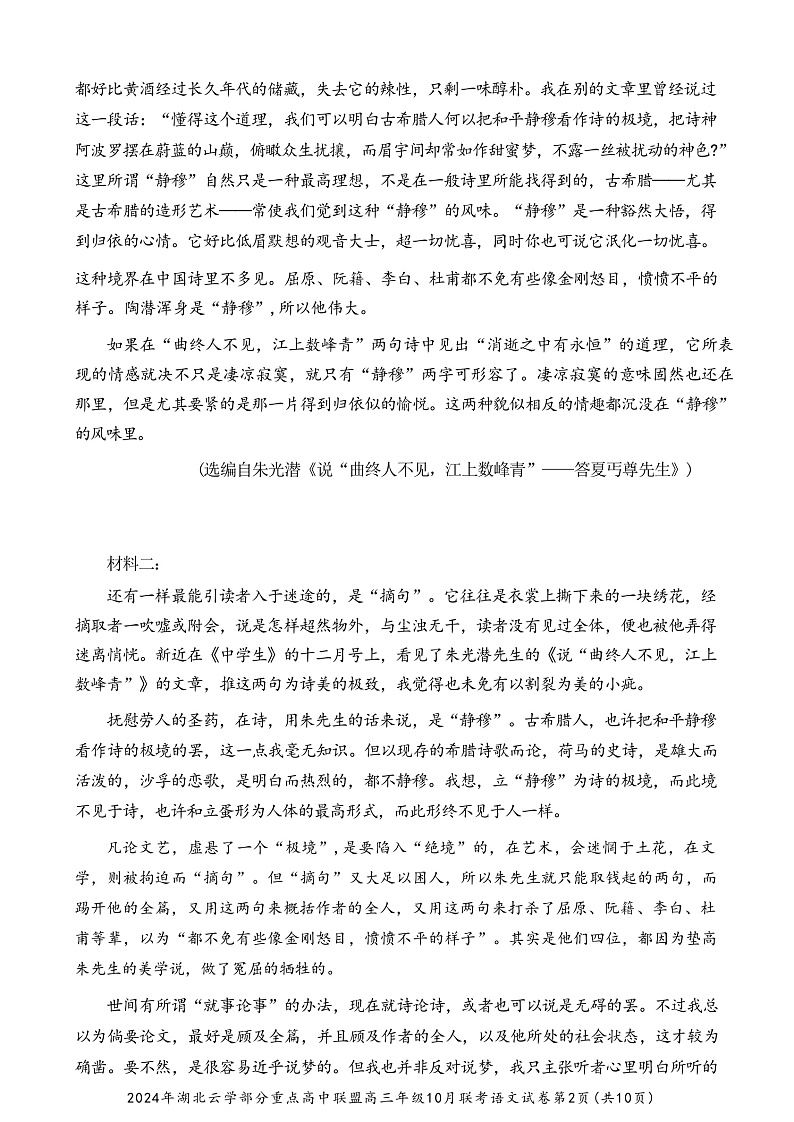 2024年湖北云学部分重点高中联盟高三年级10月联考 语文第2页