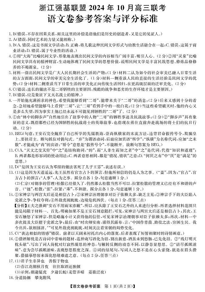 浙江强基联盟2024学年高三10月联考 语文答案第1页