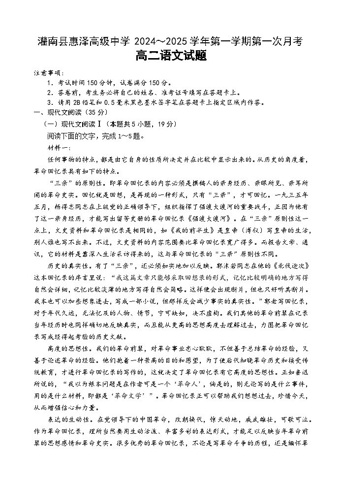 江苏省连云港市灌南县惠泽高级中学2024—2025学年高二上学期第一次月考语文试卷第1页