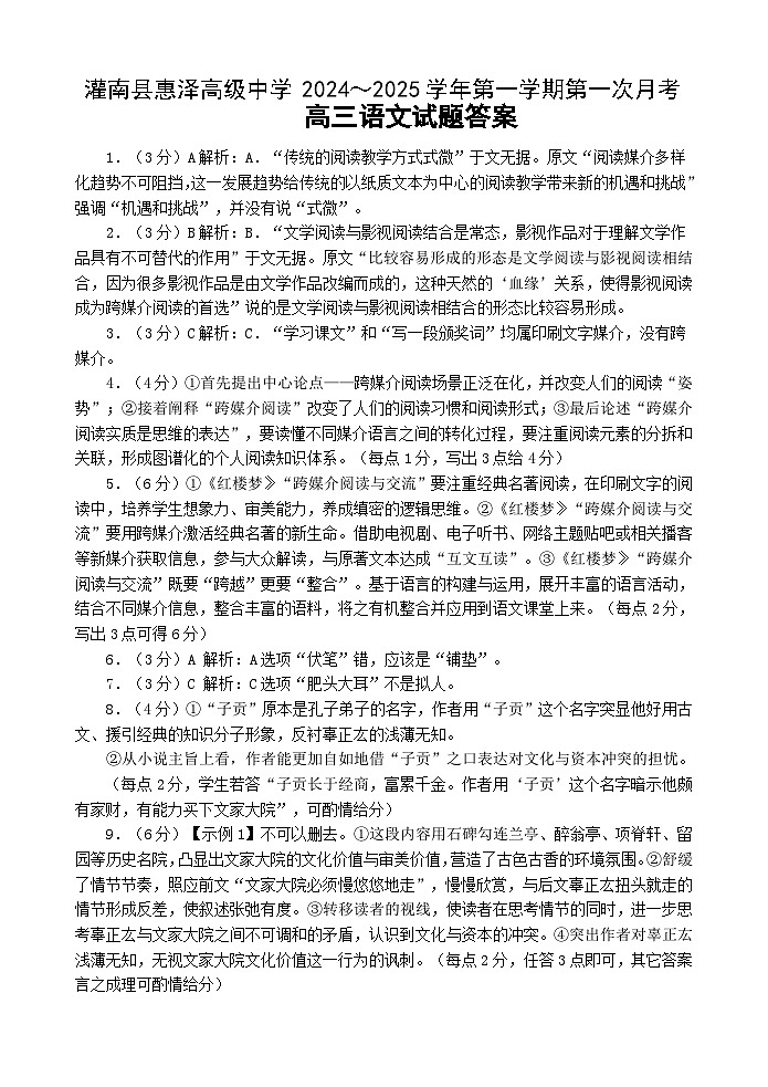 江苏省连云港市灌南县惠泽高级中学2024—2025学年高三上学期第一次月考语文试卷01