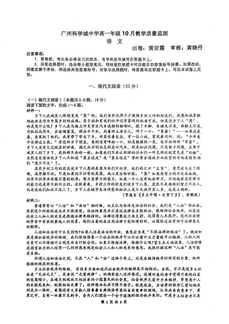 广东省广州市科学城中学2024-2025学年高一上学期10月月考语文试题第1页