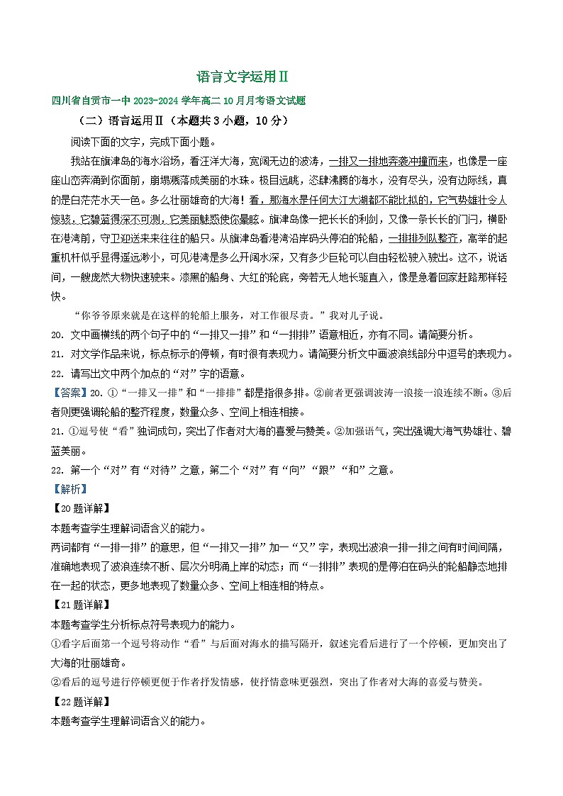 四川省部分地区2023-2024学年上学期高二语文10月月考试题汇编：语言文字运用Ⅱ第1页