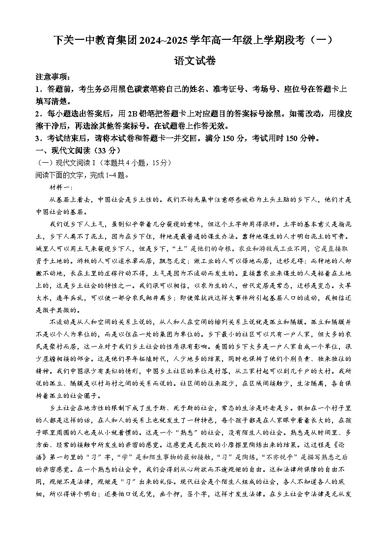 云南省大理白族自治州下关一中教育基团2024-2025学年高一上学期10月月考语文试题第1页