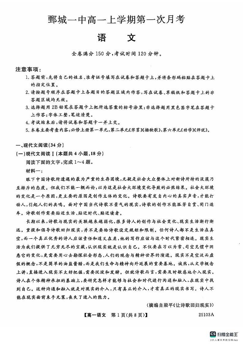 山东省菏泽市鄄城县第一中学2024-2025学年高一上学期10月月考语文试题第1页
