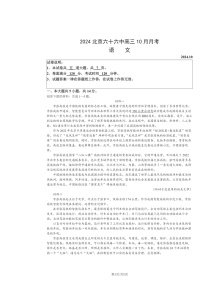 [语文]2024北京六十六中高三上学期10月月考试卷