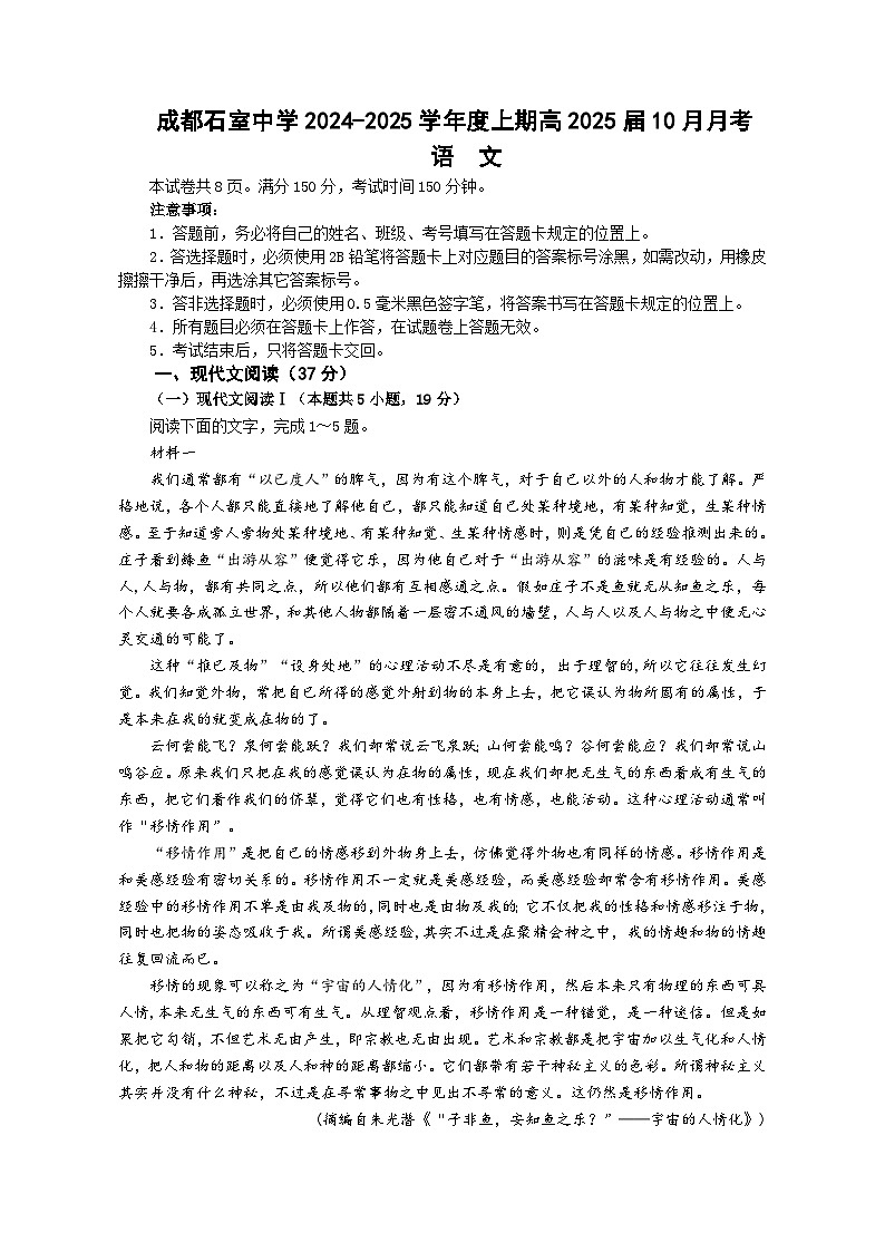 四川省成都市石室中学2024-2025学年高三上学期10月月考语文试题第1页