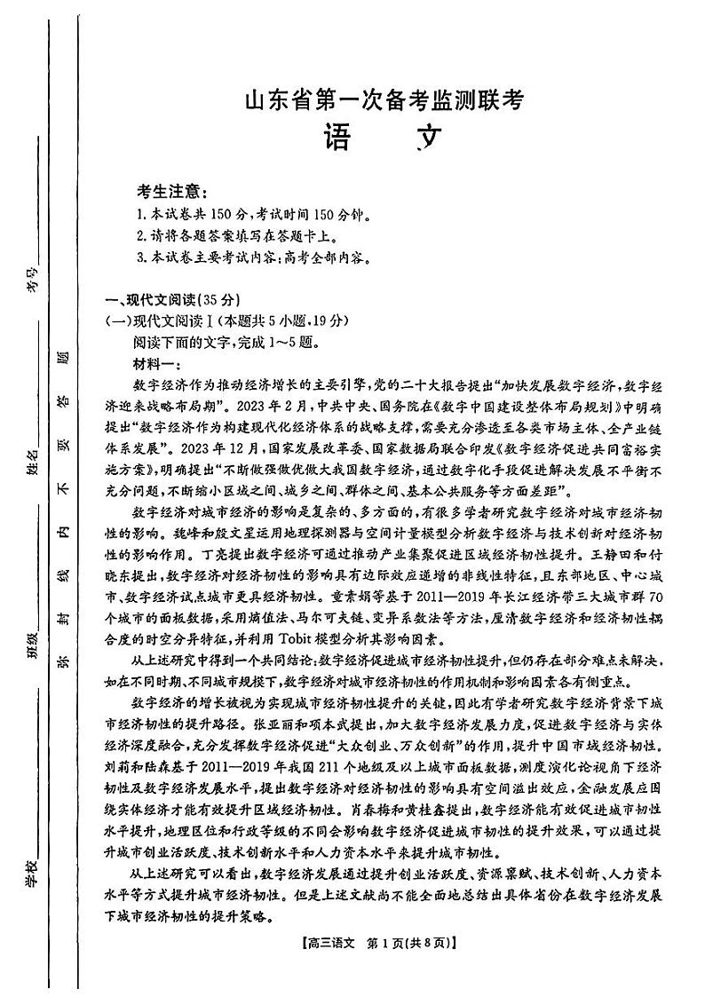 语文_山东省第一次备考监测联考第1页