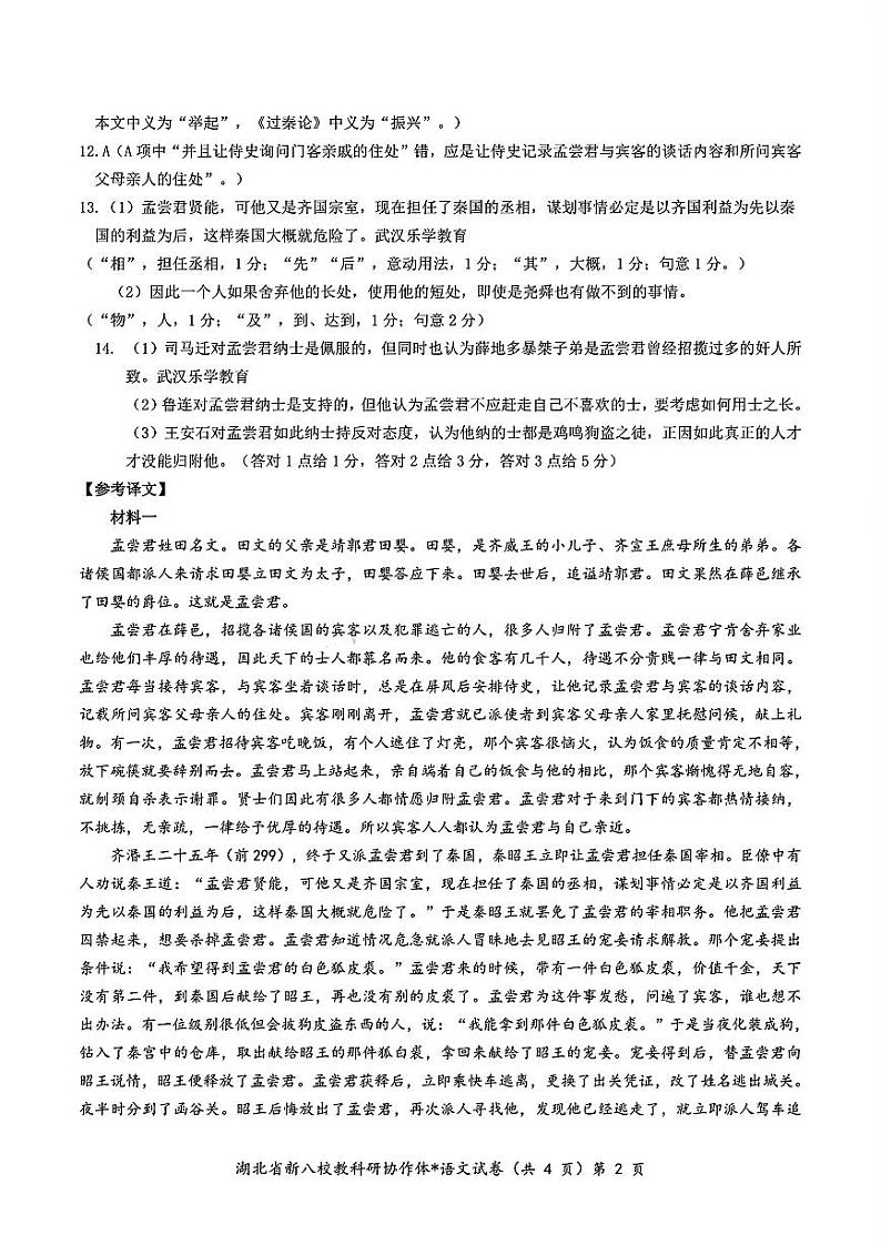 2024年湖北省新八校协作体高三10月联考 语文答案第2页