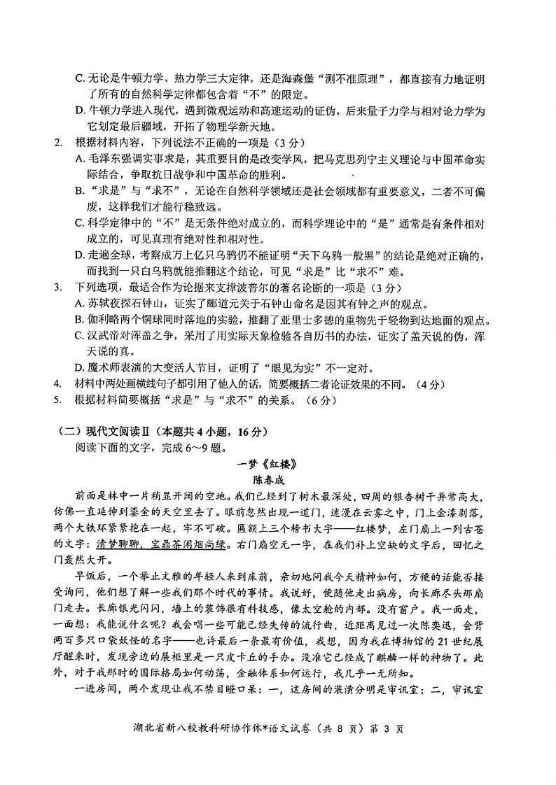 2024年湖北省新八校协作体高三10月联考 语文试卷第3页
