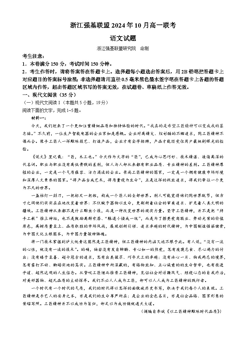 浙江省强基联盟2024—2025学年高一上学期10月联考语文试卷(无答案)第1页