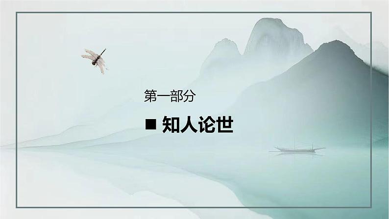 《登泰山记》课件+2024-2025学年统编版高中语文必修上册第3页