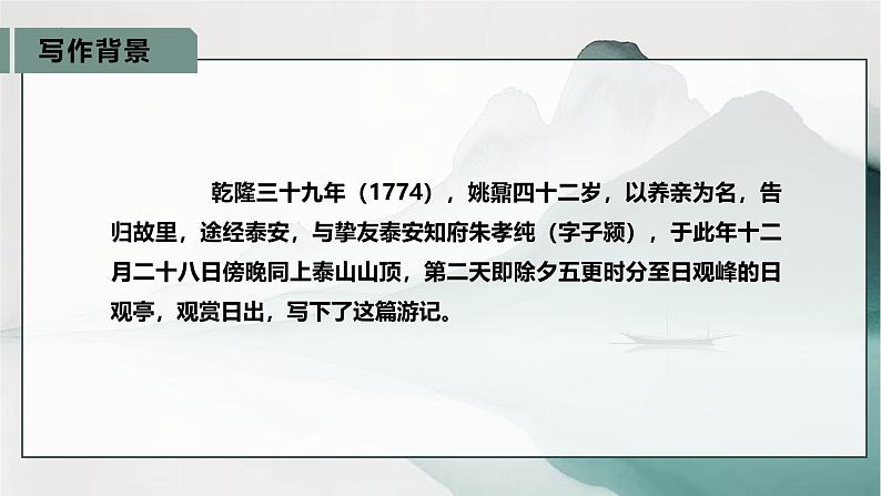 《登泰山记》课件+2024-2025学年统编版高中语文必修上册第5页