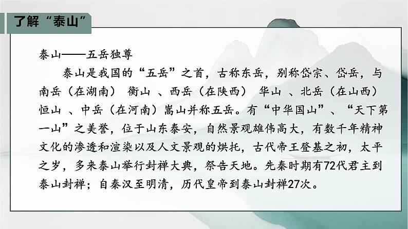 《登泰山记》课件+2024-2025学年统编版高中语文必修上册第6页