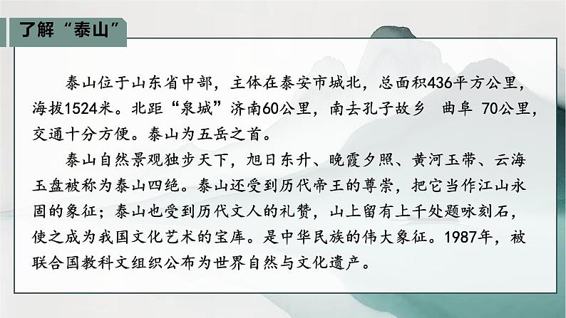 《登泰山记》课件+2024-2025学年统编版高中语文必修上册第8页