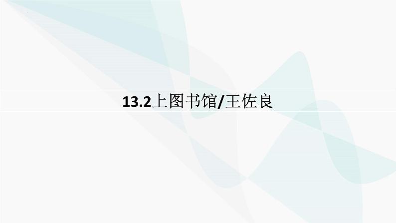 《上图书馆》课件++2024-2025学年统编版高中语文必修上册第1页