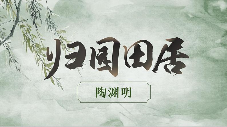 7.2《归园田居（其一）》课件+2024-2025学年统编版高中语文必修上册第3页