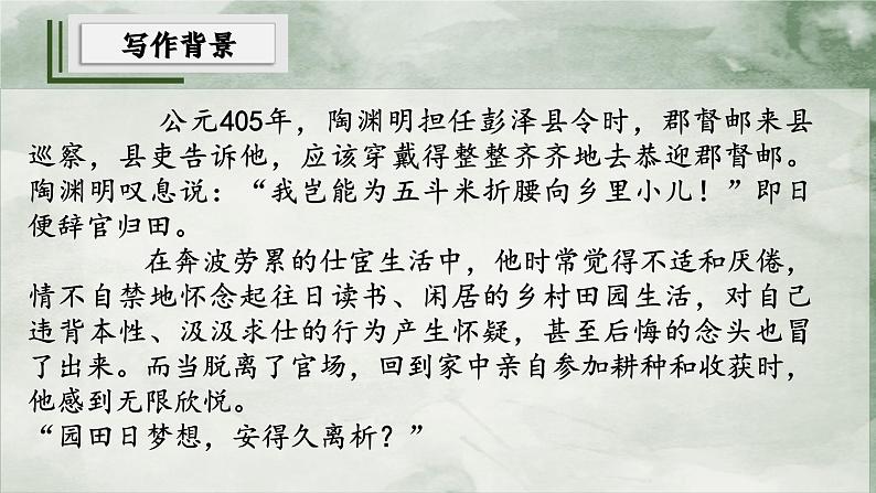 7.2《归园田居（其一）》课件+2024-2025学年统编版高中语文必修上册第6页