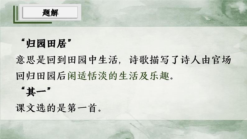 7.2《归园田居（其一）》课件+2024-2025学年统编版高中语文必修上册第8页