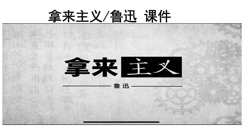 12《拿来主义》课件+2024-2025学年统编版高中语文必修上册第1页