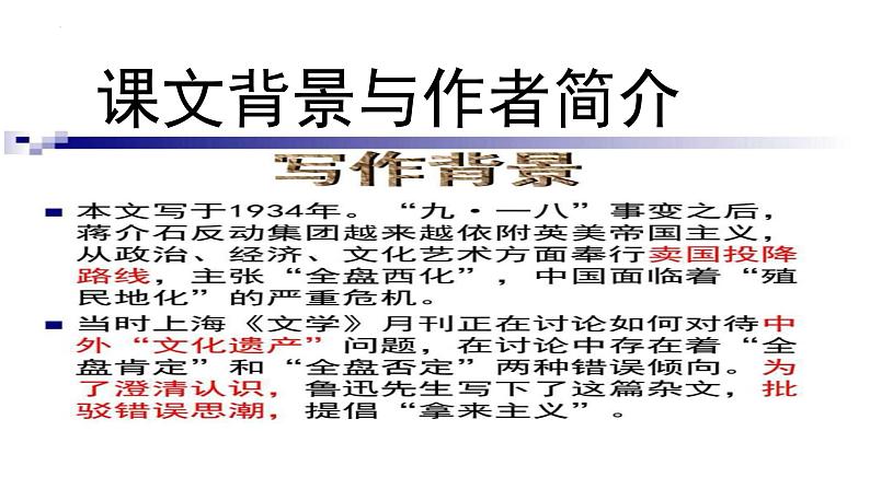 12《拿来主义》课件+2024-2025学年统编版高中语文必修上册第3页