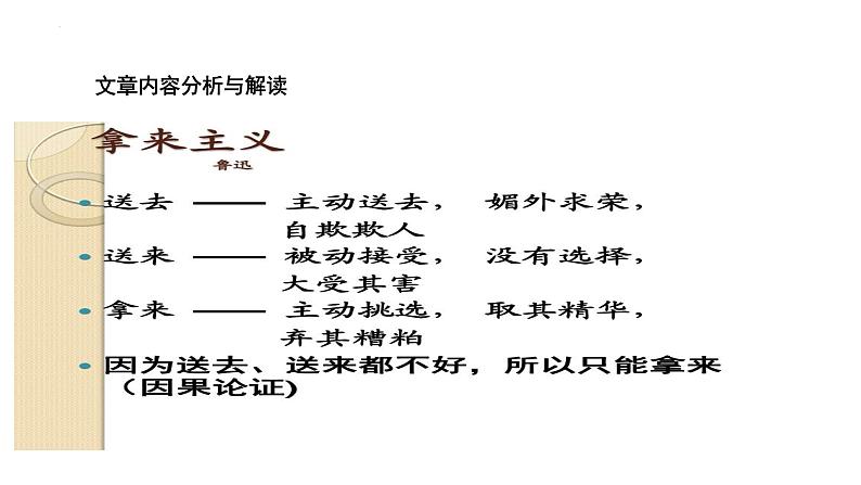 12《拿来主义》课件+2024-2025学年统编版高中语文必修上册第8页