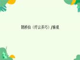 古诗词诵读《鹊桥仙》课件+2024-2025学年统编版高中语文必修上册