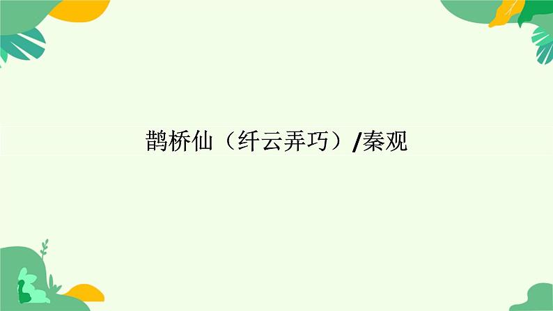 古诗词诵读《鹊桥仙》课件+2024-2025学年统编版高中语文必修上册第1页