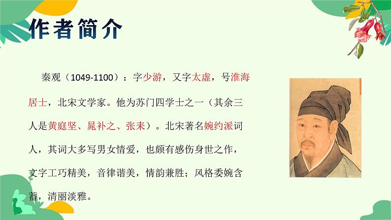 古诗词诵读《鹊桥仙》课件+2024-2025学年统编版高中语文必修上册第2页