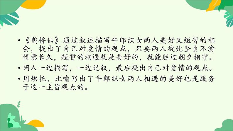 古诗词诵读《鹊桥仙》课件+2024-2025学年统编版高中语文必修上册第4页