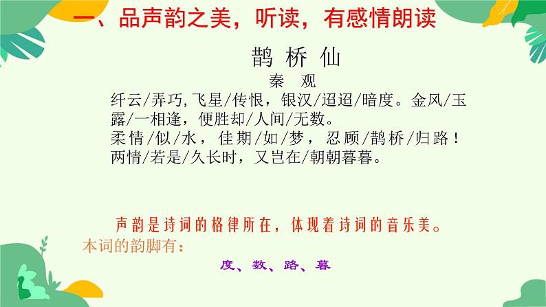 古诗词诵读《鹊桥仙》课件+2024-2025学年统编版高中语文必修上册第5页