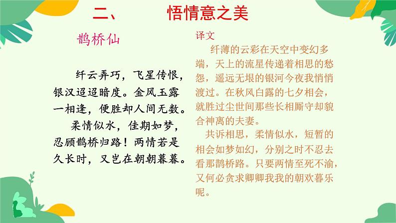 古诗词诵读《鹊桥仙》课件+2024-2025学年统编版高中语文必修上册第6页