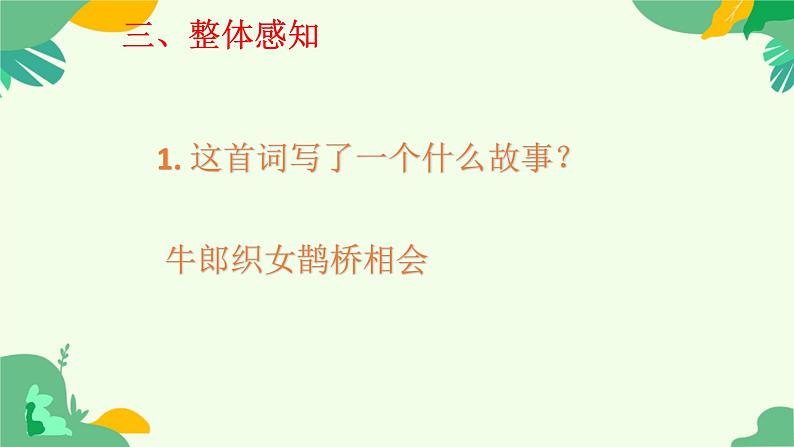 古诗词诵读《鹊桥仙》课件+2024-2025学年统编版高中语文必修上册第7页