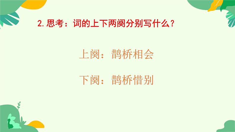 古诗词诵读《鹊桥仙》课件+2024-2025学年统编版高中语文必修上册第8页