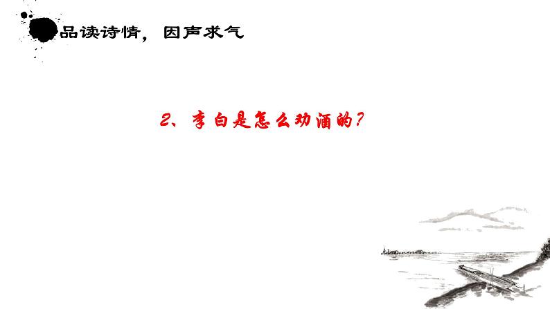 古诗词诵读《将进酒》课件+2024-2025学年统编版高中语文选择性必修上册第6页