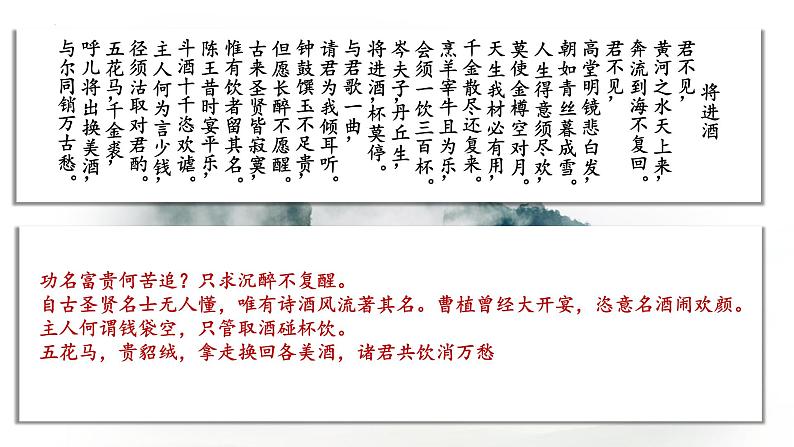 古诗词诵读《将进酒》课件+2024-2025学年统编版高中语文选择性必修上册第8页