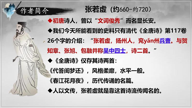 《春江花月夜》课件+2024-2025学年统编版高中语文选择性必修上册 (1)第4页