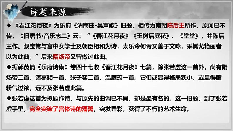 《春江花月夜》课件+2024-2025学年统编版高中语文选择性必修上册 (1)第6页