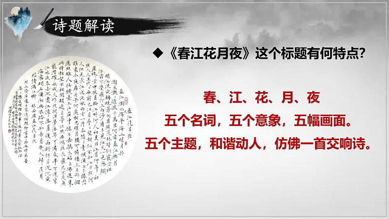 《春江花月夜》课件+2024-2025学年统编版高中语文选择性必修上册 (1)第7页