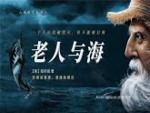 《老人与海（节选）》课件++2024-2025学年统编版高中语文选择性必修上册