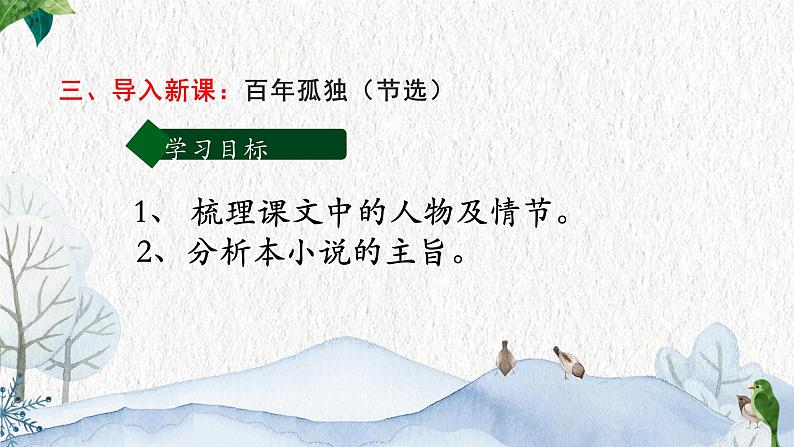 11.《百年孤独（节选）》课件++2024-2025学年统编版高中语文选择性必修上册第3页