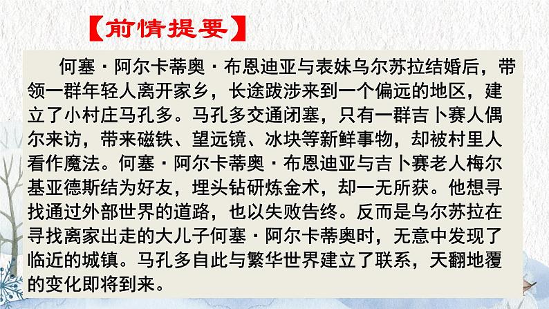 11.《百年孤独（节选）》课件++2024-2025学年统编版高中语文选择性必修上册第8页