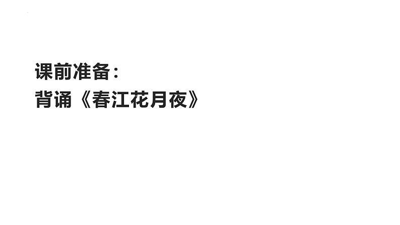 古诗词诵读《春江花月夜》课件+2024-2025学年统编版高中语文选择性必修上册第1页